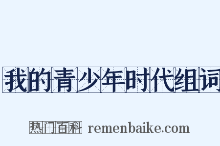 我的青少年时代组词是什么意思的图片